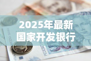 2025年最新国家开发银行生源地助学贷款系：如何申请国开行生源地助学贷款