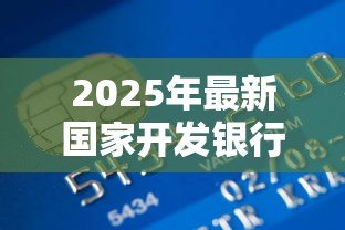 2025年最新国家开发银行生源地助学贷款系：如何申请国开行生源地助学贷款