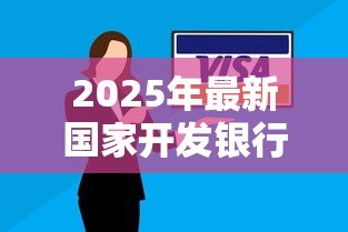 2025年最新国家开发银行助学贷款：如何申请国开行教育贷款