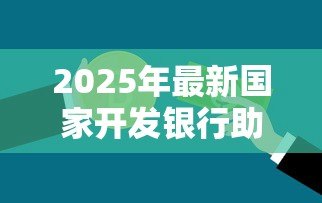 2025年最新国家开发银行助学贷款还款：如何偿还国开行助学贷款？