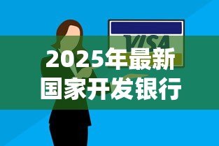 2025年最新国家开发银行助学贷款系统：国开行助学贷款如何在线申请