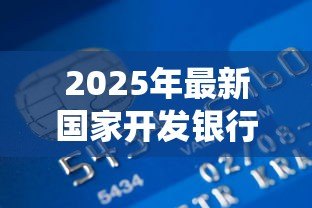 2025年最新国家开发银行助学贷款系统：国开行助学贷款如何在线申请