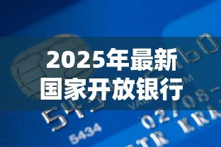 2025年最新国家开放银行助学贷款：如何申请银行提供的教育资助贷款