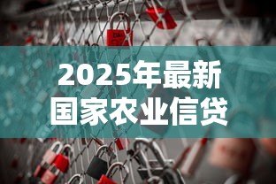 2025年最新国家农业信贷担保联盟：农业信贷担保机制如何助力乡村振兴