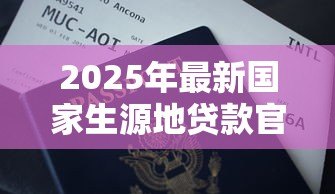 2025年最新国家生源地贷款官网：哪里查找国家生源地助学贷款官网