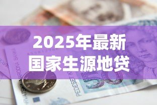 2025年最新国家生源地贷款系统：生源地助学贷款如何申请