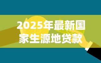 2025年最新国家生源地贷款系统：生源地助学贷款如何申请