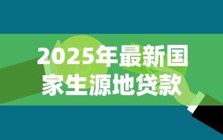 2025年最新国家生源地贷款怎么还:生源地助学贷款如何还款 2025年最新国家生源地贷款怎么还:生源地助学贷款如何还款