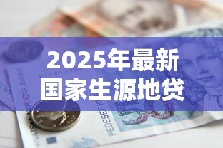 2025年最新国家生源地贷款怎么还:生源地助学贷款如何还款 2025年最新国家生源地贷款怎么还:生源地助学贷款如何还款