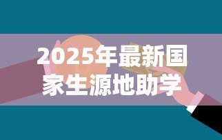 2025年最新国家生源地助学贷款官网：如何申请生源地助学贷款