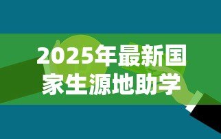 2025年最新国家生源地助学贷款续贷流程：生源地助学贷款如何办理续贷手续