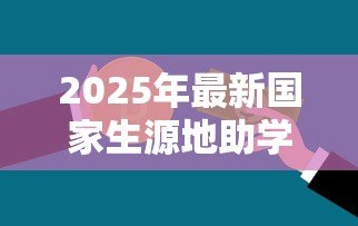 2025年最新国家生源地助学贷款续贷时间:2025年生源地助学贷款何时开始续贷 2025年最新国家生源地助学贷款续贷时间:2025年生源地助学贷款何时开始续贷