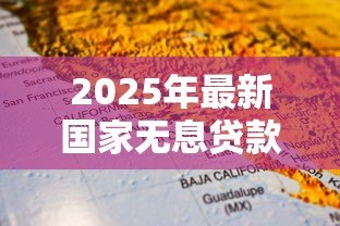 2025年最新国家无息贷款政策:如何申请政府零利率扶持资金 2025年最新国家无息贷款政策:如何申请政府零利率扶持资金