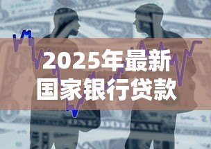 2025年最新国家银行贷款：如何申请政策性金融贷款