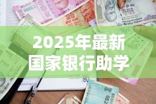 2025年最新国家银行助学贷款:申请助学贷款需要哪些条件 2025年最新国家银行助学贷款:申请助学贷款需要哪些条件