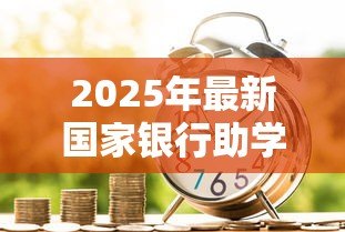 2025年最新国家银行助学贷款:申请助学贷款需要哪些条件 2025年最新国家银行助学贷款:申请助学贷款需要哪些条件