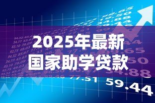 2025年最新国家助学贷款办理时间：助学贷款何时开始申请