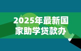 2025年最新国家助学贷款办理时间：助学贷款何时开始申请
