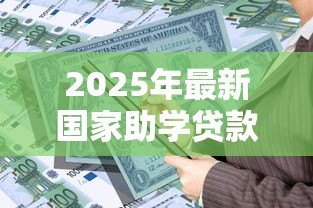 2025年最新国家助学贷款办理时间：助学贷款何时开始申请