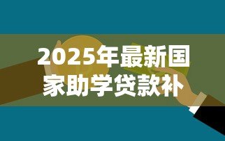 2025年最新国家助学贷款补偿:哪些情况可申请助学贷款代偿? 2025年最新国家助学贷款补偿:哪些情况可申请助学贷款代偿?