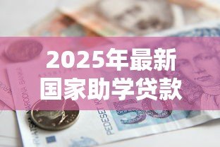 2025年最新国家助学贷款查询：如何查询助学贷款发放进度