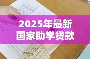 2025年最新国家助学贷款答题答案：国家助学贷款常见问题解答汇总