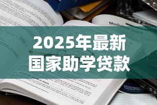2025年最新国家助学贷款的期限：助学贷款最长可申请多少年