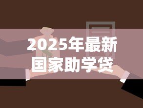 2025年最新国家助学贷款的认识：如何理解国家助学贷款政策