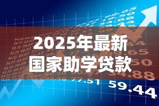 2025年最新国家助学贷款的认识：如何理解国家助学贷款政策