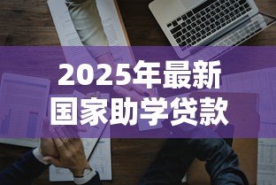 2025年最新国家助学贷款的认识：如何理解国家助学贷款政策