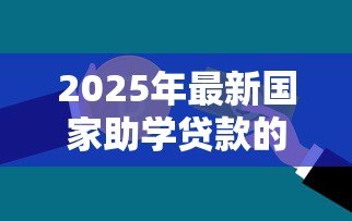 2025年最新国家助学贷款的性质：政府资助的教育贷款有何特点