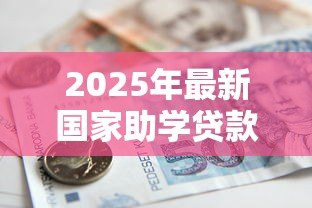 2025年最新国家助学贷款官网入口:如何进入国家助学贷款官方网站 2025年最新国家助学贷款官网入口:如何进入国家助学贷款官方网站
