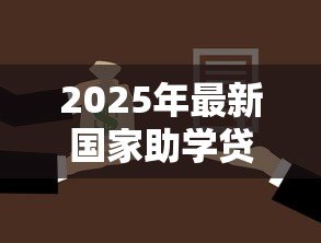 2025年最新国家助学贷款还款方式：助学贷款如何偿还最划算