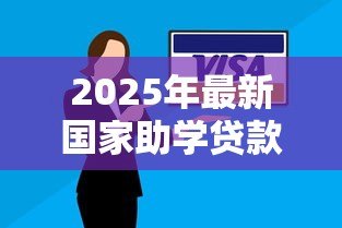 2025年最新国家助学贷款还款方式：助学贷款如何偿还最划算
