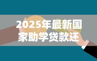 2025年最新国家助学贷款还款方式：助学贷款如何偿还最划算