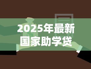 2025年最新国家助学贷款还款日期：助学贷款何时需要开始偿还