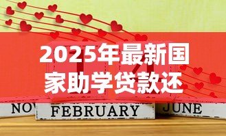2025年最新国家助学贷款还款时间:助学贷款偿还起始时间怎样安排 2025年最新国家助学贷款还款时间:助学贷款偿还起始时间怎样安排
