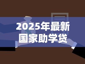 2025年最新国家助学贷款还款时间:助学贷款偿还起始时间怎样安排 2025年最新国家助学贷款还款时间:助学贷款偿还起始时间怎样安排