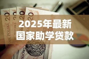 2025年最新国家助学贷款还款时间:助学贷款偿还起始时间怎样安排 2025年最新国家助学贷款还款时间:助学贷款偿还起始时间怎样安排