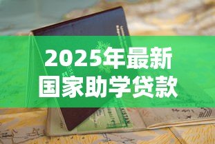 2025年最新国家助学贷款好申请吗：助学贷款申请条件有哪些