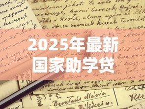 2025年最新国家助学贷款好申请吗：助学贷款申请条件有哪些