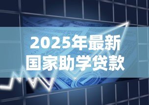 2025年最新国家助学贷款开发银行:国家助学贷款如何申请? 2025年最新国家助学贷款开发银行:国家助学贷款如何申请?