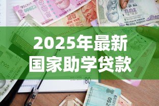 2025年最新国家助学贷款开发银行:国家助学贷款如何申请? 2025年最新国家助学贷款开发银行:国家助学贷款如何申请?
