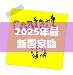 2025年最新国家助学贷款客服电话：如何联系助学贷款服务热线