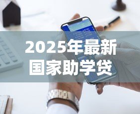 2025年最新国家助学贷款客服电话：如何联系助学贷款服务热线