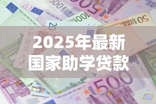 2025年最新国家助学贷款利息:助学贷款利率如何计算 2025年最新国家助学贷款利息:助学贷款利率如何计算