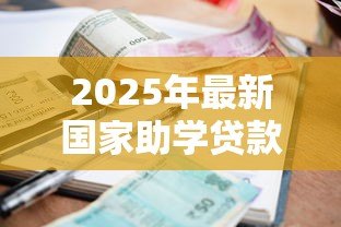 2025年最新国家助学贷款利息:助学贷款利率如何计算 2025年最新国家助学贷款利息:助学贷款利率如何计算