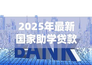 2025年最新国家助学贷款利息:助学贷款利率如何计算 2025年最新国家助学贷款利息:助学贷款利率如何计算