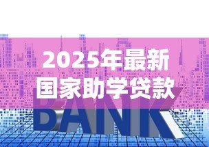 2025年最新国家助学贷款利息多少:国家助学贷款利率是多少 2025年最新国家助学贷款利息多少:国家助学贷款利率是多少