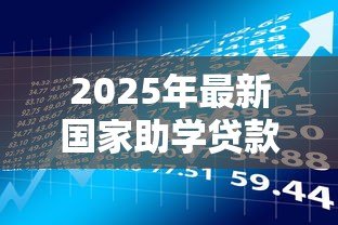 2025年最新国家助学贷款申请时间:助学贷款何时开放申请 2025年最新国家助学贷款申请时间:助学贷款何时开放申请
